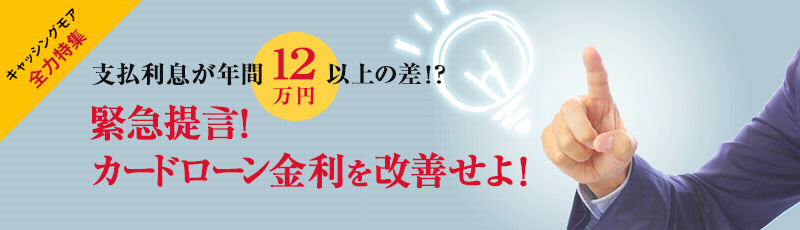 支払利息が年間12万円以上の差！？緊急提言！カードローン金利を改善せよ！
